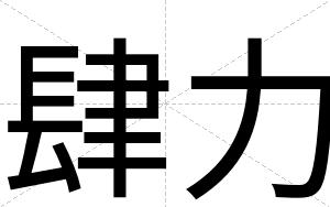肆力