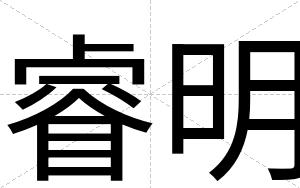 睿明