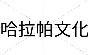 哈拉帕文化