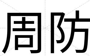 周防