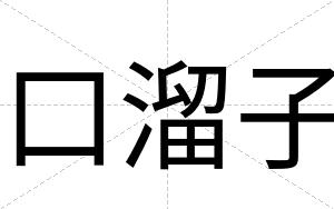 口溜子
