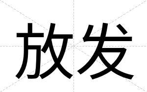 放发