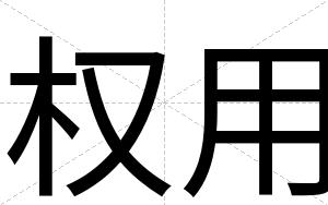 权用