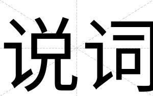 说词