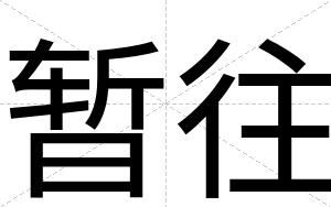 暂往