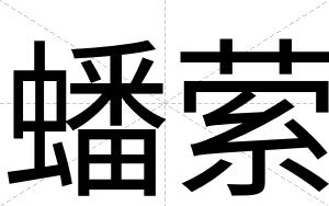 蟠萦