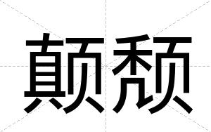 颠颓