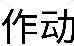 作动