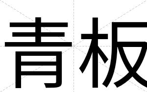 青板