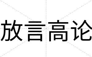 放言高论
