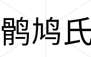 鹘鸠氏