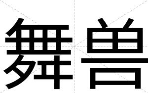 舞兽