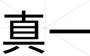 真一