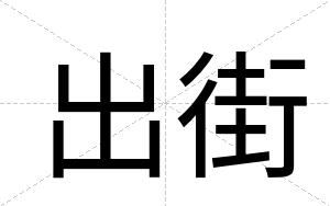 出街