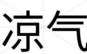 凉气