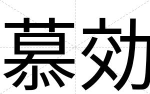 慕効