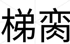 梯脔