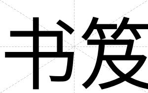 书笈