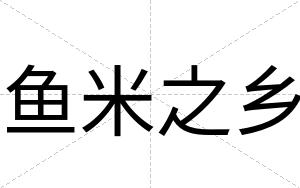 鱼米之乡