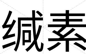 缄素