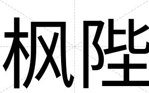 枫陛