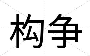 构争