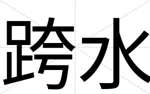 跨水