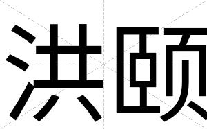 洪颐