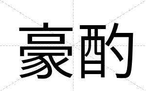 豪酌
