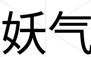妖气