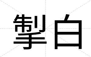 掣白