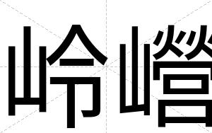 岭巆