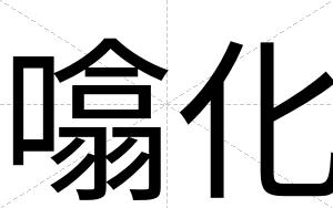 噏化