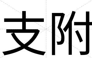支附