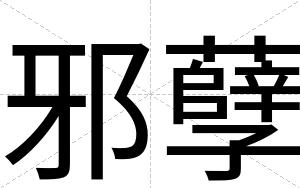 邪孽