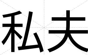 私夫