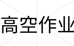 高空作业