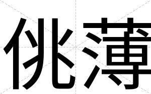 佻薄