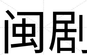 闽剧