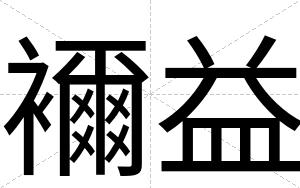 襧益
