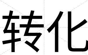 转化