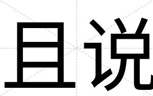 且说