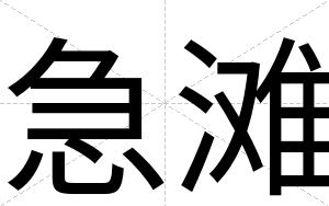 急滩