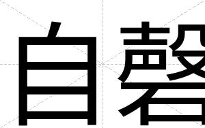 自磬