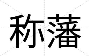 称藩