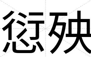 愆殃