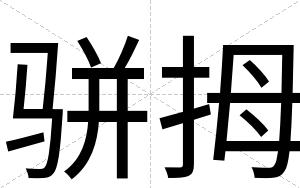 骈拇