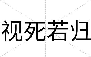 视死若归