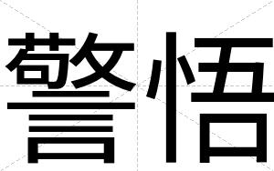 警悟