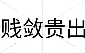 贱敛贵出